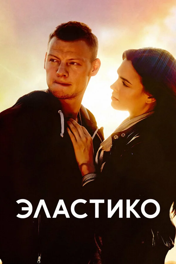 Смотреть Эластико онлайн бесплатно в HD качестве на русском языке